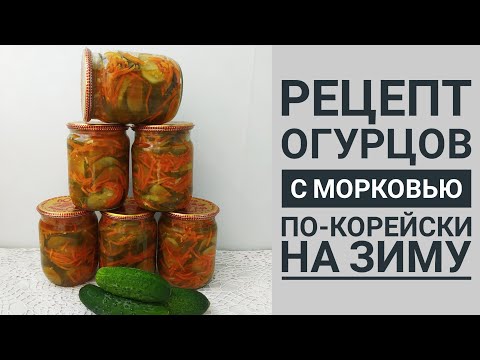 Видео: РЕЦЕПТ САЛАТА ИЗ ОГУРЦОВ С МОРКОВЬЮ ПО-КОРЕЙСКИ НА ЗИМУ.