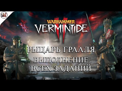 Видео: Рыцарь Грааля - Выполнение Всех Заданий [Warhammer: Vermintide 2]