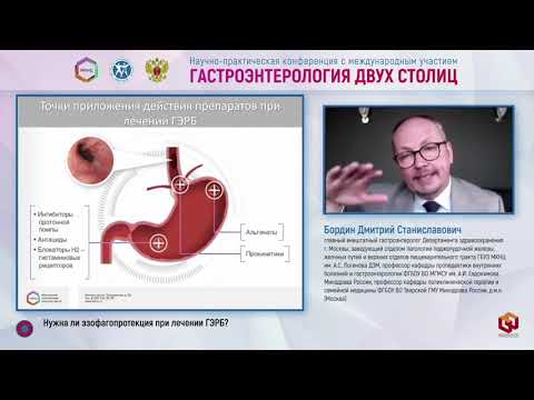 Видео: Бордин Дмитрий Станиславович: Нужна ли эзофагопротекция при лечении ГЭРБ?