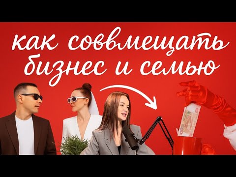 Видео: Запуск и личная жизнь: как совмещать бизнес и семью
