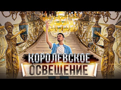 Видео: КОРОЛЕВСКИЕ ХРУСТАЛЬНЫЕ ЛЮСТРЫ | Роскошное классическое освещение | GLOBUS элитная мебель из Китая