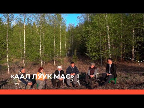Видео: «Аал Луук Мас» биэриигэ: Таас Тумус күөнүгэр. Олоҥхо (11.05.22)