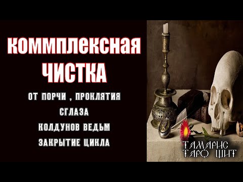 Видео: КОМПЛЕКСНАЯ ЧИСТКА ОТ ПРОКЛЯТИЯ ПОРЧИ КОЛДОВСТВА 💯 ЗАЩИТА