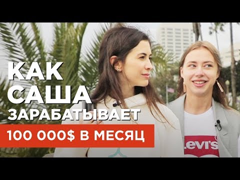 Видео: САША МИТРОШИНА: О ДОХОДЕ, БЛОГЕ, ЯЗЫКАХ И ФОТО В INSTAGRAM