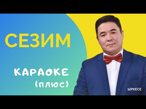 Видео: МАЙРАМБЕК ОСМОНОВ - Сезим - караоке кыргызча тексти менен