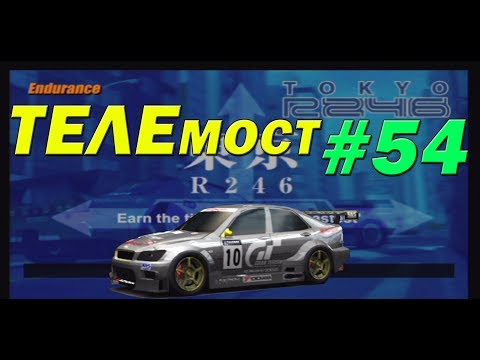 Видео: Gran Turismo 3: A-Spec Прохождение часть 54 Endurance Race "Tokyo R246" [ТЕЛЕмост]