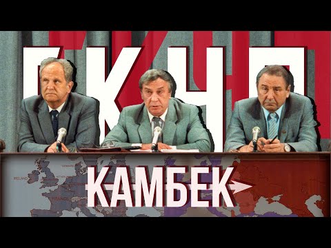 Видео: ГКЧП который смог в Crisis in the Kremlin