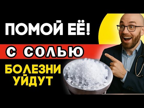 Видео: Чаще МОЙТЕ Эту Часть Тела С СОЛЬЮ И УДИВИТЕСЬ Результату!