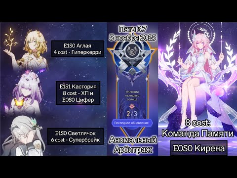 Видео: Арбитраж Аномалий | E1S0 Аглая, E1S1 Кастория, E1S0 Светляк - E0S0 Кирена | V3.7 - 5 ноября 2025.