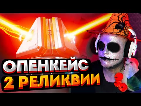 Видео: 450 КЕЙСОВ! Хэллоуиновский Опенкейс в Апексе / Реликвия Apex Legends