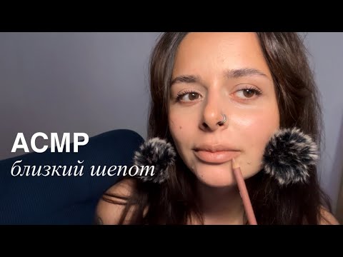 Видео: АСМР делаю макияж и болтаю. Близкий шепот 