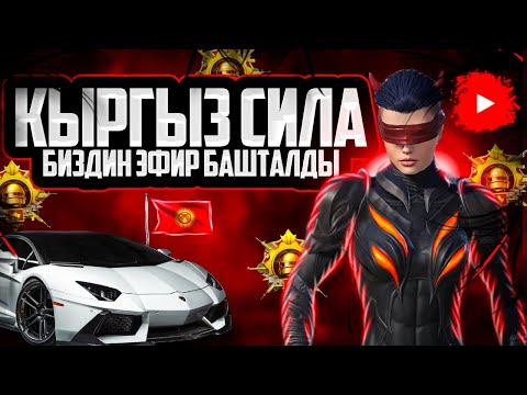 Видео: ЖАНЫ СЕЗОН БАШТАЛДЫ ДОСТОР ЭМИ ОЮНДАР БАШКАЧА БОЛОТ