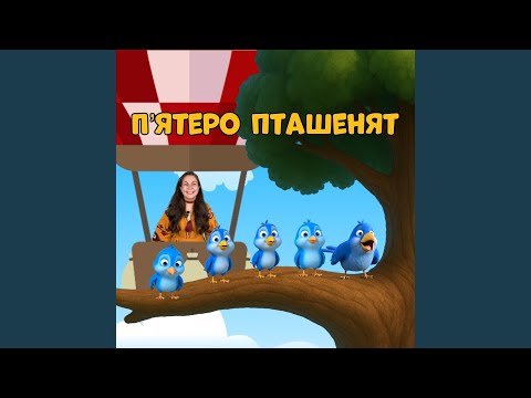 Видео: П'ятеро пташенят