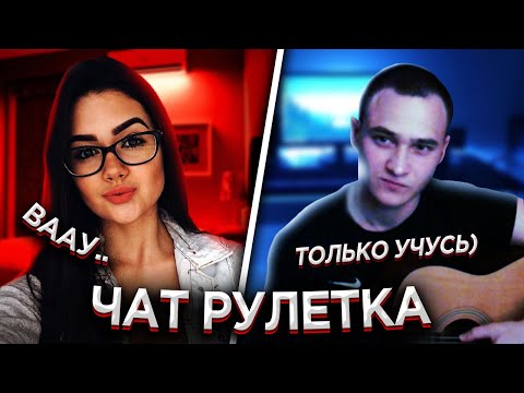 Видео: ГИТАРИСТ притворяется НОВИЧКОМ в Чат Рулетке | Реакция ДЕВУШЕК