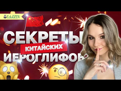 Видео: КАК ЛУЧШЕ ЗАПОМИНАТЬ ИЕРОГЛИФЫ? Китайские иероглифы для начинающих