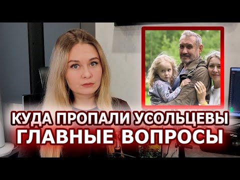 Видео: Усольцевы: теории исчезновения и что с ними не так? | Главные вопросы об их исчезновении