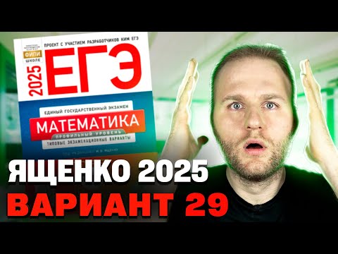 Видео: Ященко 2025 | Вариант 29 | Полный разбор варианта | Профильная математика ЕГЭ 2025