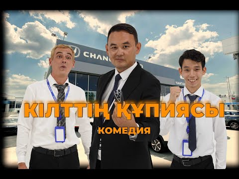 Видео: КІЛТТІҢ ҚҰПИЯСЫ 1 серия