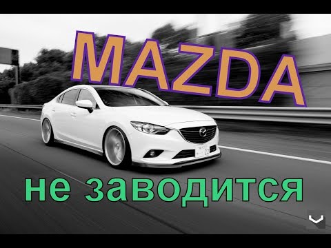 Видео: Mazda. Мазда 6 не заводится. Заводим.