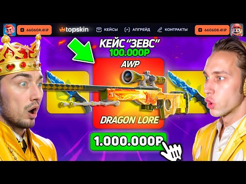 Видео: ВЫБИЛ АВП ДРАГОН ЛОР из САМОГО ДОРОГОГО КЕЙСА на TopSKIN / БИТВА КЕЙСОВ на 500.000 на ТопСКИН