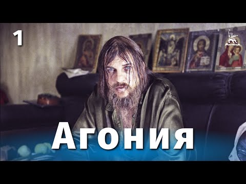 Видео: Агония, 1 серия (драма, реж. Элем Климов, 1974 г.)