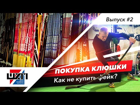 Видео: Как купить хорошую клюшку и не купить фейк?