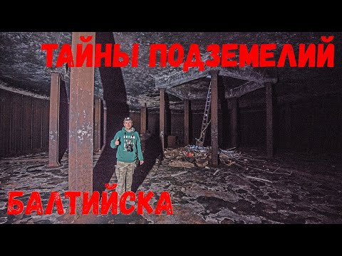 Видео: Тайны подземелий Балтийска. В поисках секретного фарватера