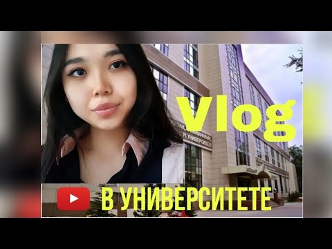 Видео: Второй день в университете/ Обзор Университета Казумоимя им. Абылай хана/03.09.2021/ #влог #универ