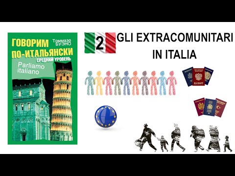 Видео: Parliamo italiano. Текст 2. Gli extracomunitari in Italia.