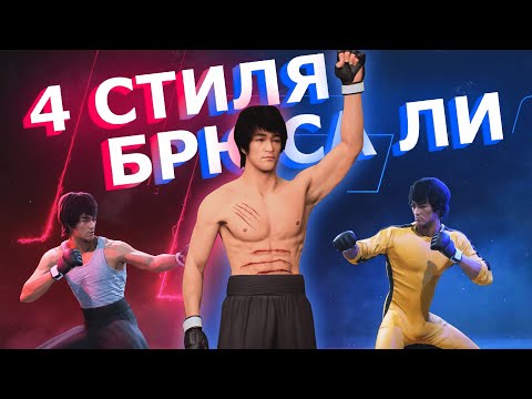 Видео: Я сыграл за БРЮСА ЛИ в 4-ех РАЗНЫХ СТИЛЯХ в UFC 5