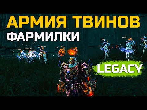 Видео: [Lineage 2 Legacy] Твинки и фармилки