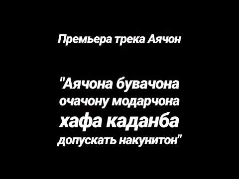 Видео: Премьера! Клаус - Аячон