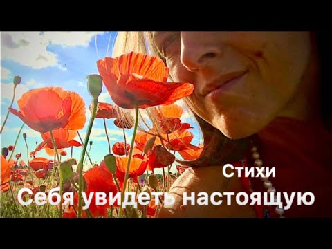 Видео: Себя увидеть настоящую. Стихи Светланы Виноградовой.