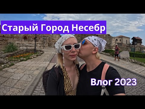 Видео: Несебр Старый Город - Болгария, Влог