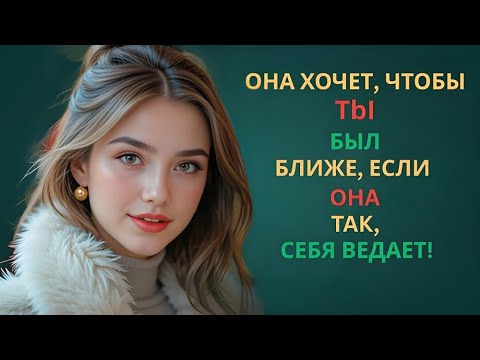 Видео: "Если Она Делает Это – Она Определённо Влюблена!"