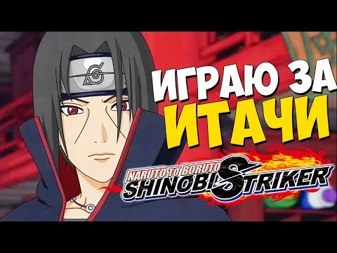 Видео: ИТАЧИ-САН И ЕГО СУСАНОО - Naruto to Boruto: Shinobi Striker