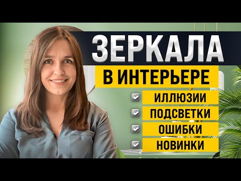 Видео: Хитрости с зеркалами в интерьере. Советы архитектора