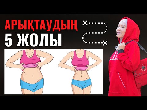 Видео: Арықтаудың 5 жолы. Жаттығулар, дәрі дәрмек, бад, ПП, диета туралы. Арыктау жолдары. Мика Ханым