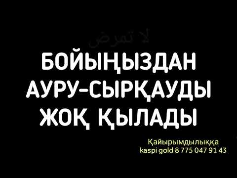 Видео: Ауру-сырқауды мәңгі ұмытасыз 2)31,25-29