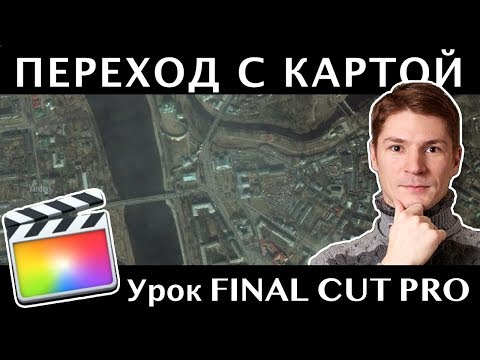 Видео: СУПЕРЭФФЕКТНЫЙ ЗУМ С КАРТОЙ ДЛЯ СМЕНЫ ЛОКАЦИИ в FINAL CUT. ZOOM TRANSITION CHANGE LOCATION