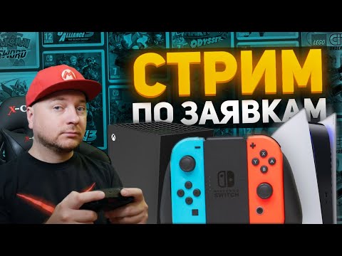 Видео: Игры по ВАШИМ заявкам [СТРИМ]