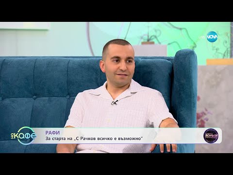 Видео: „На кафе” с Рафи (11.09.2023)