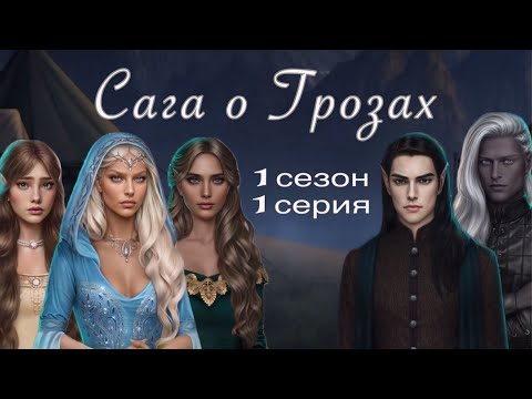 Видео: АСМР близкий шёпот | Клуб Романтики | ПРОХОЖДЕНИЕ 🧝🏻‍♀️САГА О ГРОЗАХ🐉 1 сезон 1 серия 😴