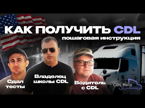 Видео: Как получить CDL в 2024 году - пошаговая инструкция - CDL Help