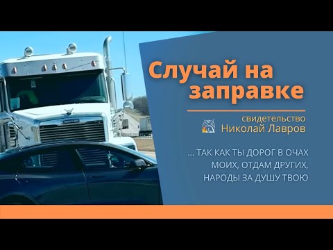 Видео: Случай на заправке | Так как ты дорог в очах Моих, отдам других, народы за душу твою| Николай Лавров