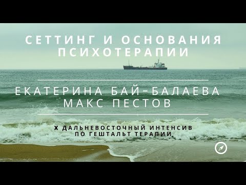 Видео: Сеттинг и основания психотерапии / Екатерина Бай Балаева и Макс Пестов