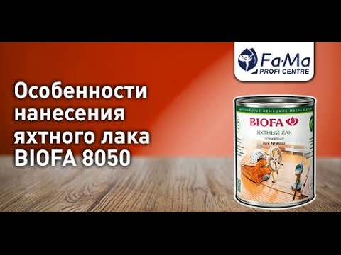 Видео: Яхтный лак для дерева BIOFA. Как правильно нанести