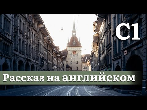 Видео: Английский на слух, продвинутый уровень (C1) | Рассказ: Швейцария