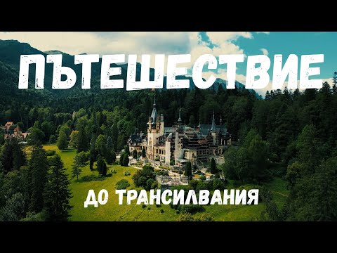 Видео: Пътешествие в Трансилвания 🚗 Замъци, природа и първи впечатления от Румъния (част 2)