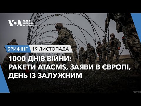 Видео: Брифінг. 1000 днів: ракети ATACMS, заяви в Європі, день із Залужним